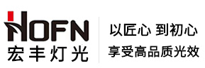 宏丰舞台灯光