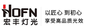宏丰舞台灯光设备
